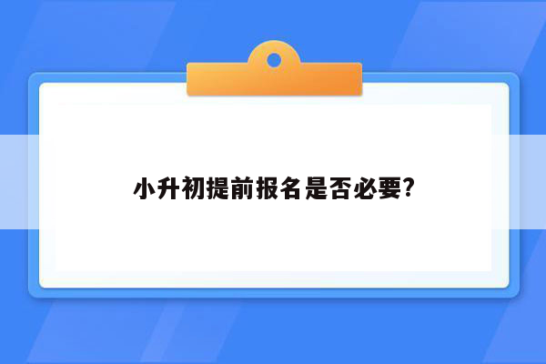 小升初提前报名是否必要?