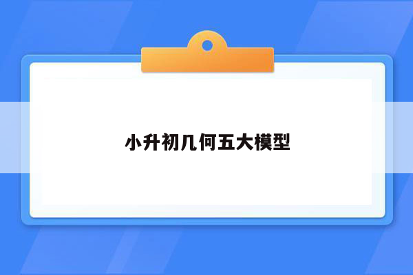 小升初几何五大模型