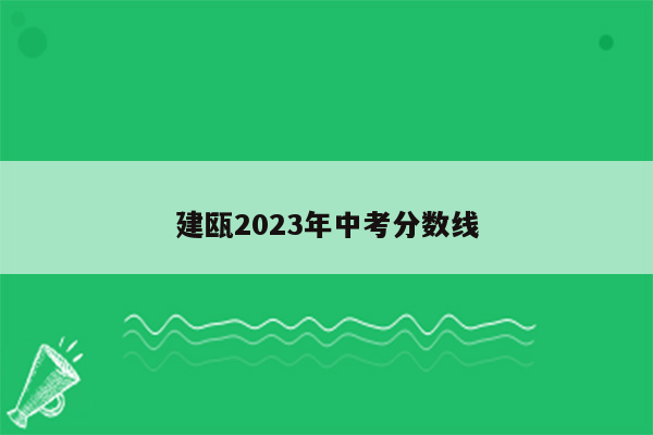 建瓯2023年中考分数线