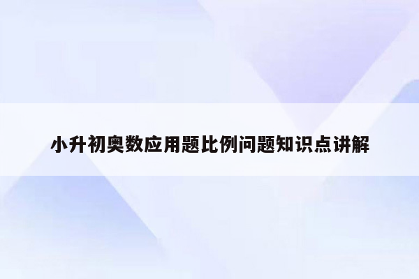 小升初奥数应用题比例问题知识点讲解