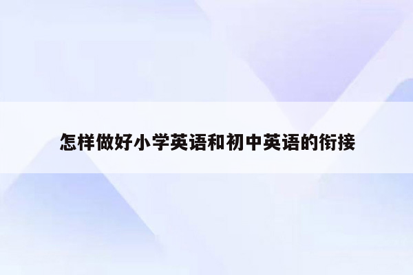 怎样做好小学英语和初中英语的衔接