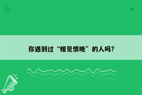 你遇到过“相见恨晚”的人吗?