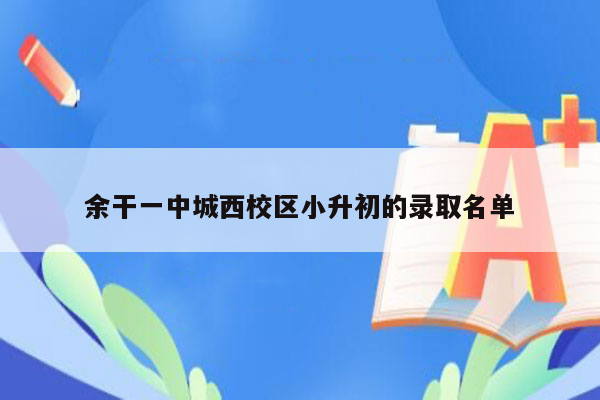 余干一中城西校区小升初的录取名单