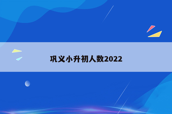 巩义小升初人数2022