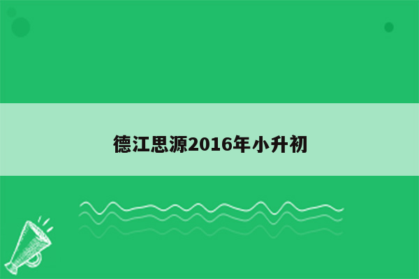 德江思源2016年小升初