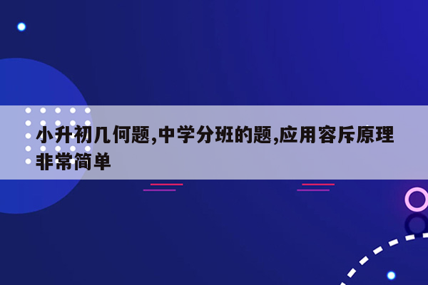 小升初几何题,中学分班的题,应用容斥原理非常简单