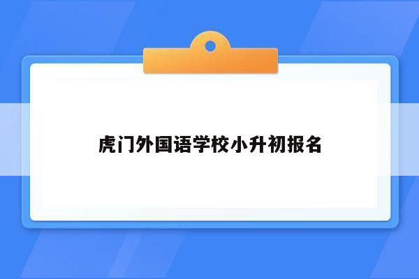 虎门外国语学校小升初报名