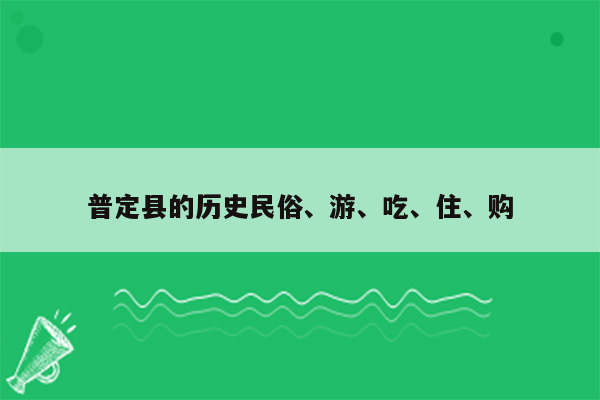 普定县的历史民俗、游、吃、住、购