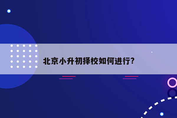 北京小升初择校如何进行?