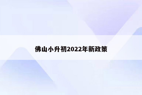 佛山小升初2022年新政策