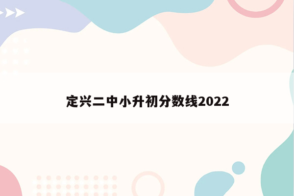 定兴二中小升初分数线2022