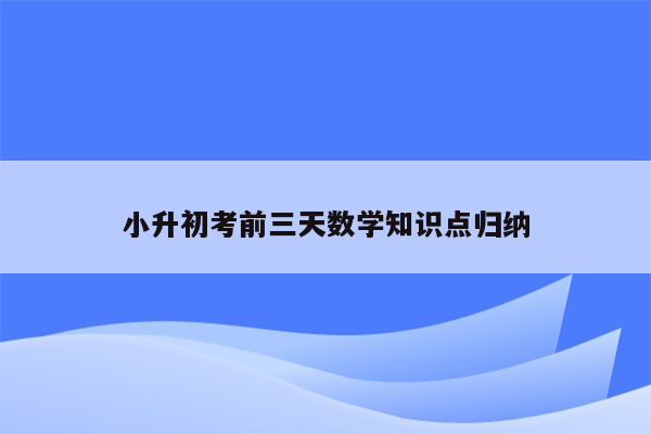 小升初考前三天数学知识点归纳