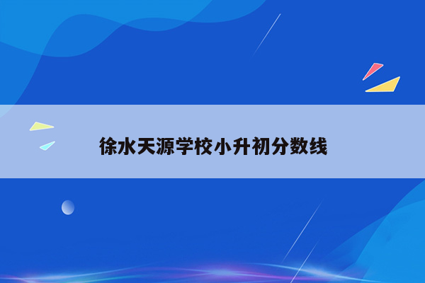 徐水天源学校小升初分数线