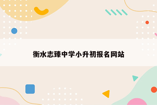 衡水志臻中学小升初报名网站