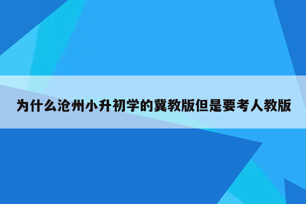 为什么沧州小升初学的冀教版但是要考人教版