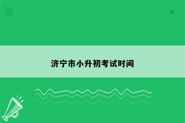 济宁市小升初考试时间