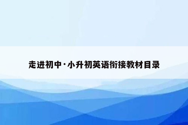 走进初中·小升初英语衔接教材目录