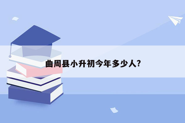 曲周县小升初今年多少人?