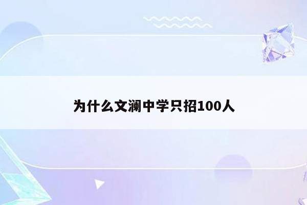 为什么文澜中学只招100人