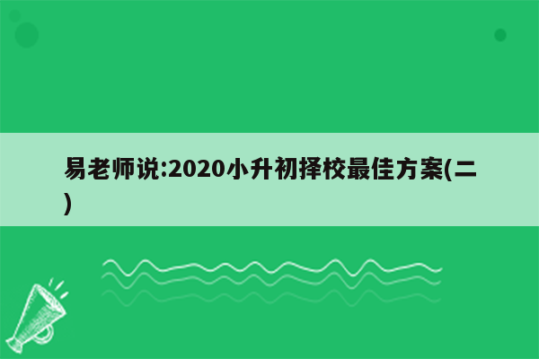 易老师说:2020小升初择校最佳方案(二)