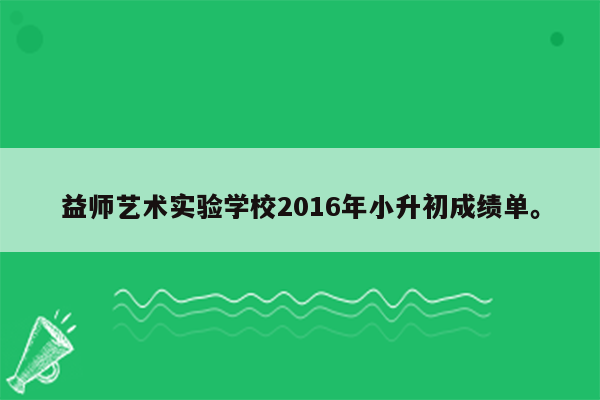 益师艺术实验学校2016年小升初成绩单。