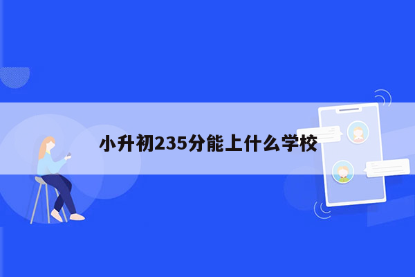 小升初235分能上什么学校