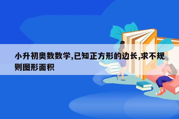 小升初奥数数学,已知正方形的边长,求不规则图形面积