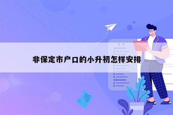 非保定市户口的小升初怎样安排