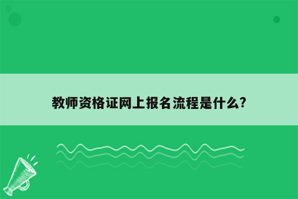 教师资格证网上报名流程是什么?