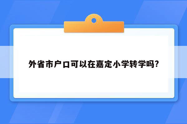 外省市户口可以在嘉定小学转学吗?