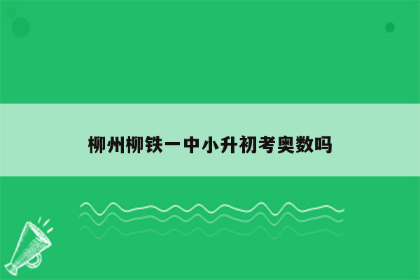 柳州柳铁一中小升初考奥数吗