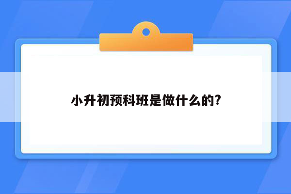 小升初预科班是做什么的?