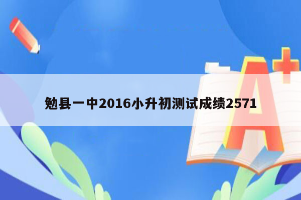 勉县一中2016小升初测试成绩2571