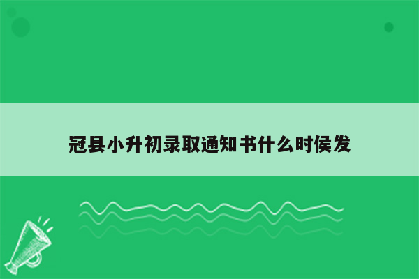 冠县小升初录取通知书什么时侯发