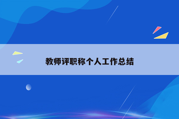 教师评职称个人工作总结