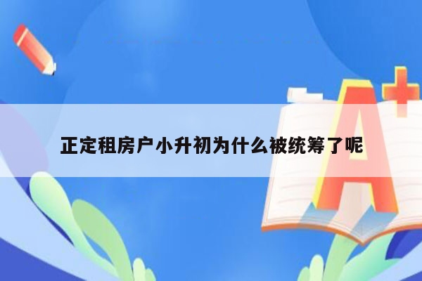 正定租房户小升初为什么被统筹了呢