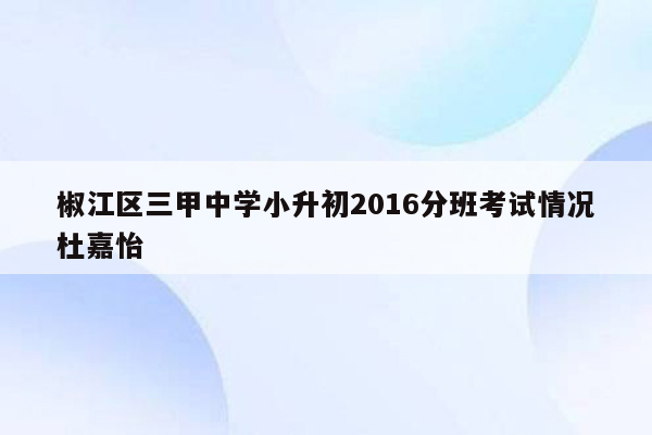 椒江区三甲中学小升初2016分班考试情况杜嘉怡