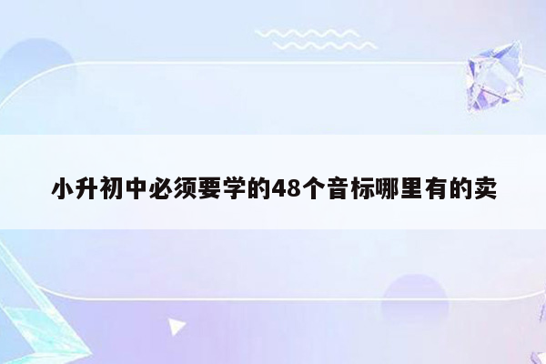 小升初中必须要学的48个音标哪里有的卖