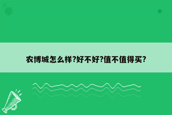 农博城怎么样?好不好?值不值得买?