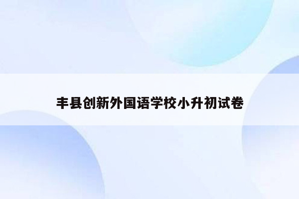 丰县创新外国语学校小升初试卷