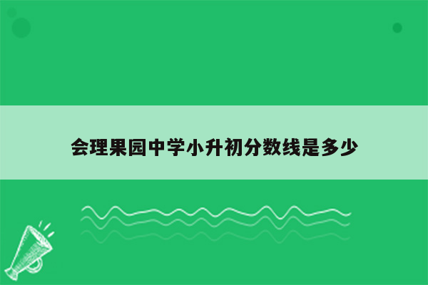 会理果园中学小升初分数线是多少