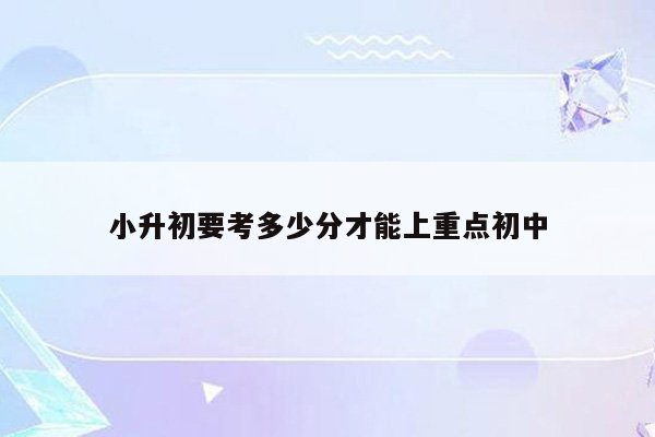 小升初要考多少分才能上重点初中