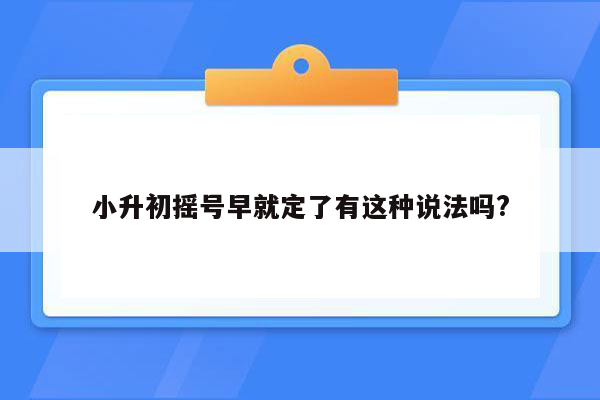 小升初摇号早就定了有这种说法吗?