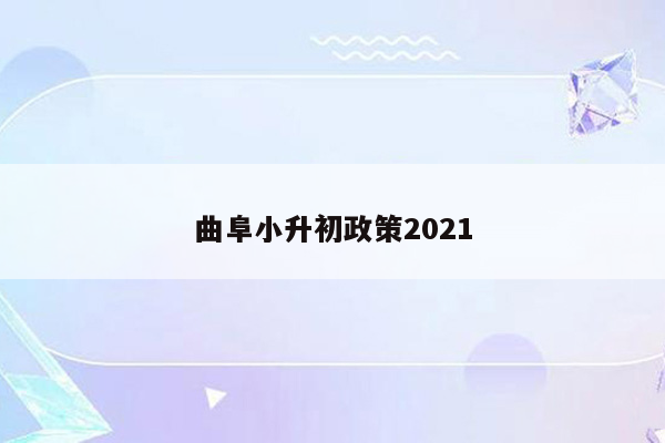 曲阜小升初政策2021