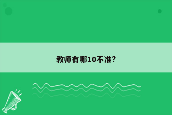 教师有哪10不准?