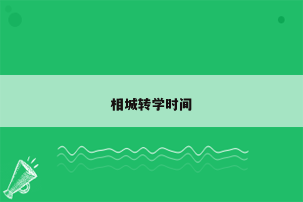 相城转学时间