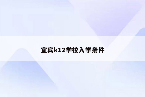 宜宾k12学校入学条件