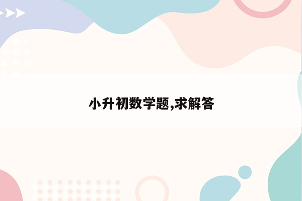 小升初数学题,求解答