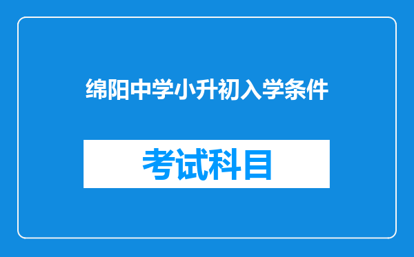 绵阳中学小升初入学条件