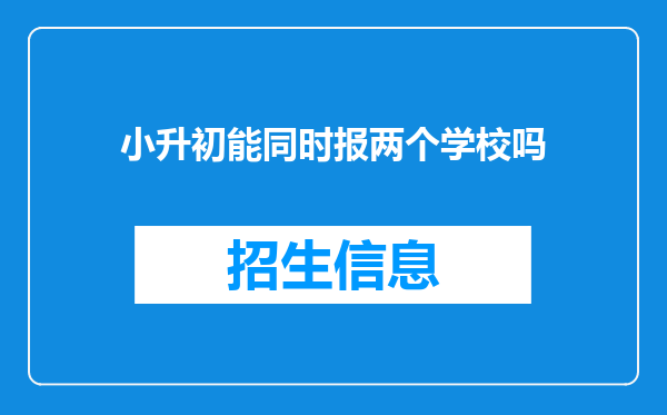 小升初能同时报两个学校吗